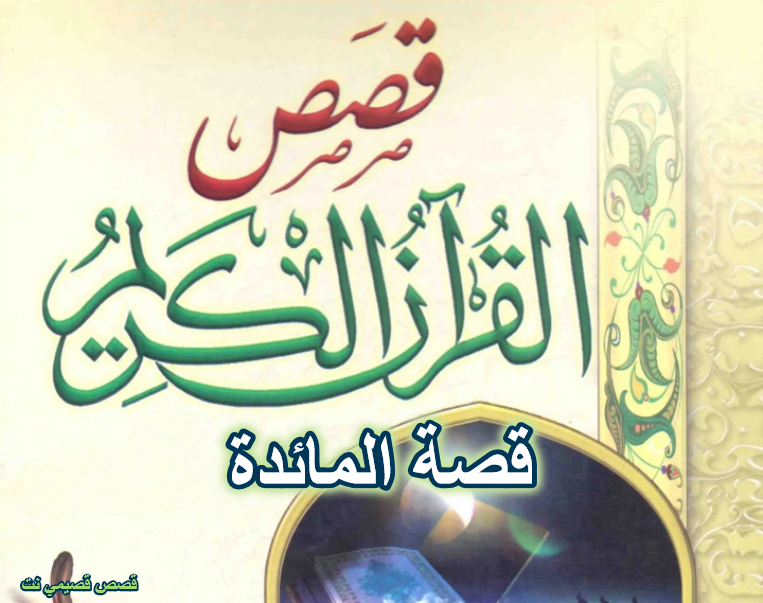 قصة المائدة