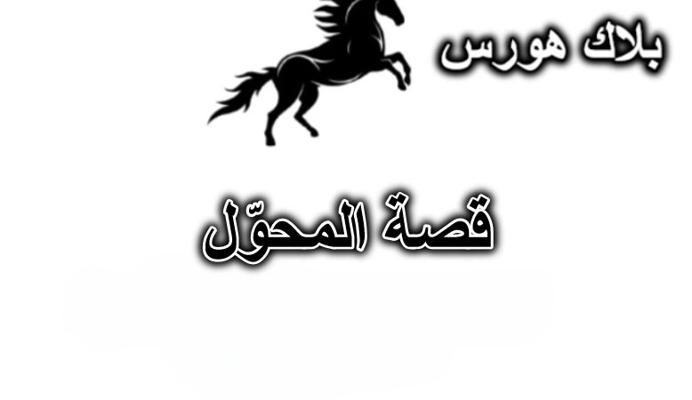 قصة المحوّل