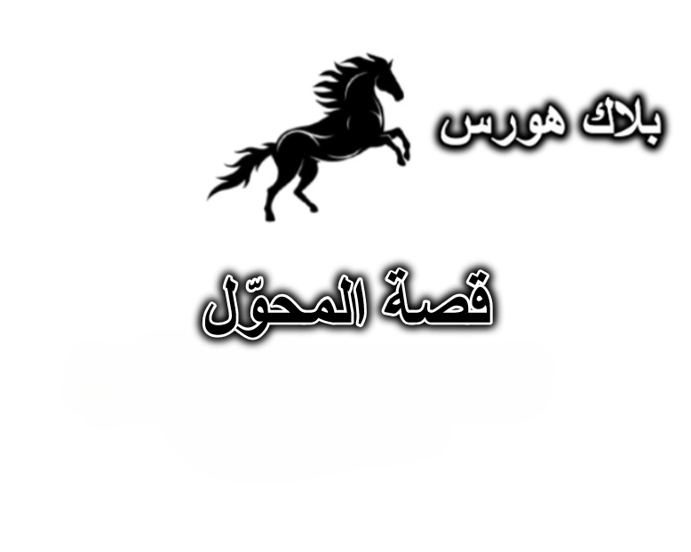 قصة المحوّل