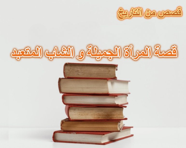 قصة المرأة الجميلة و الشاب المتعبد