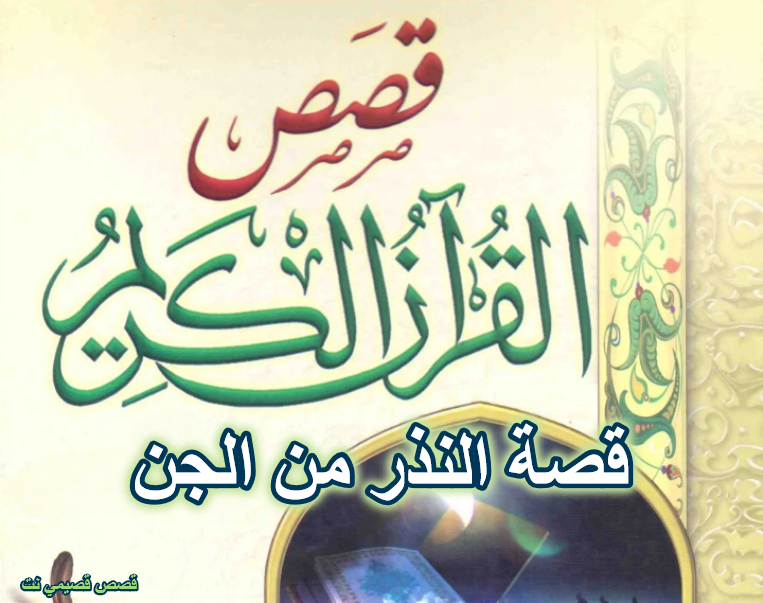 قصة النذر من الجن