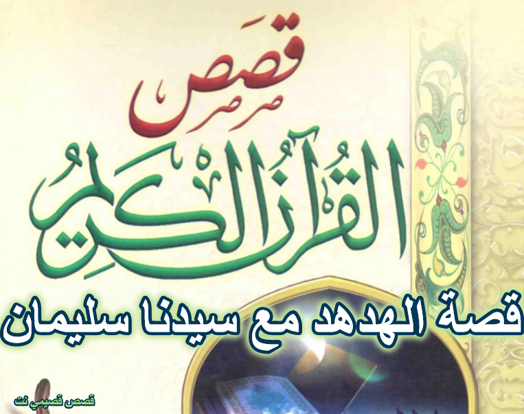 قصة الهدهد مع سيدنا سليمان