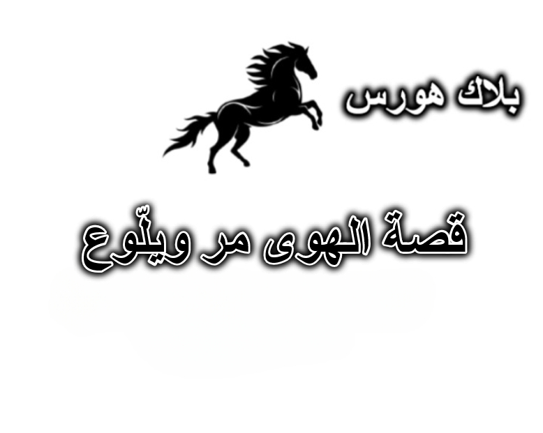 قصة الهوى مر ويلّوع
