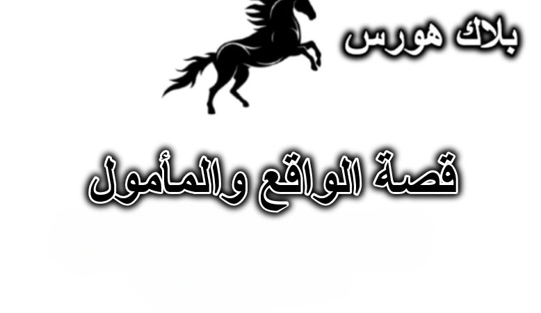 قصة الواقع والمأمول