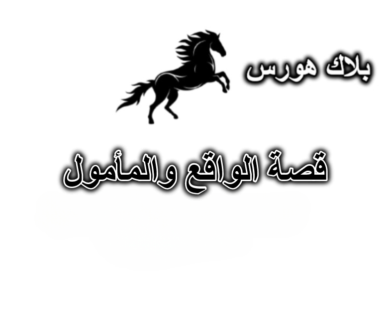 قصة الواقع والمأمول