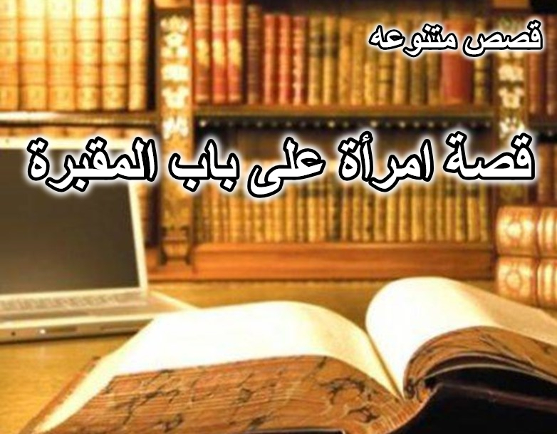 قصة امرأة على باب المقبرة