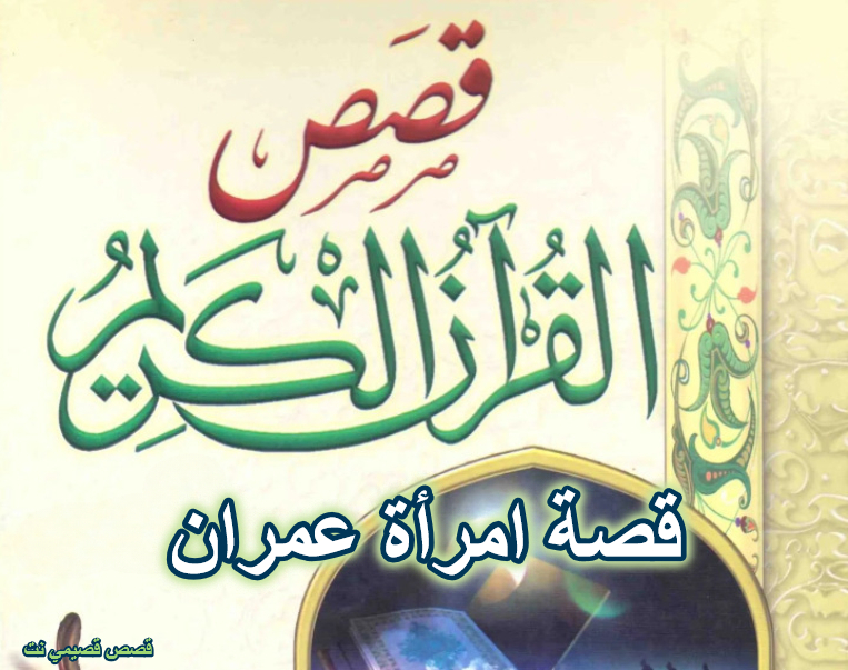 قصة امرأة عمران