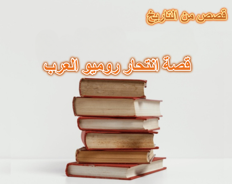 قصة انتحار روميو العرب