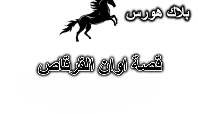 قصة اوان القرقاص