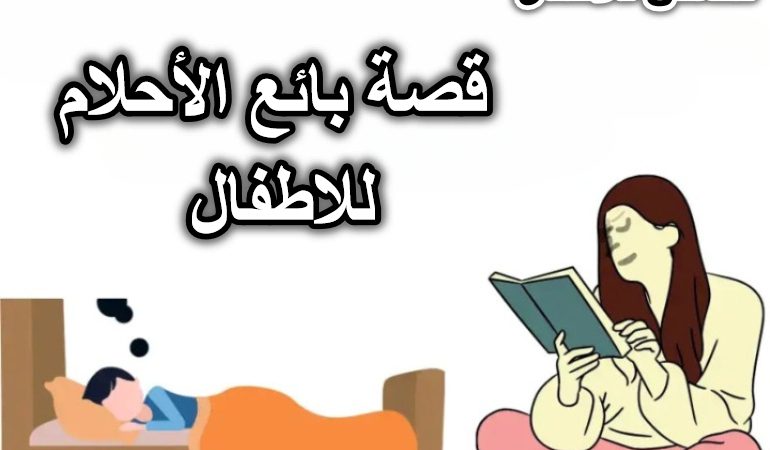 قصة بائع الأحلام للاطفال
