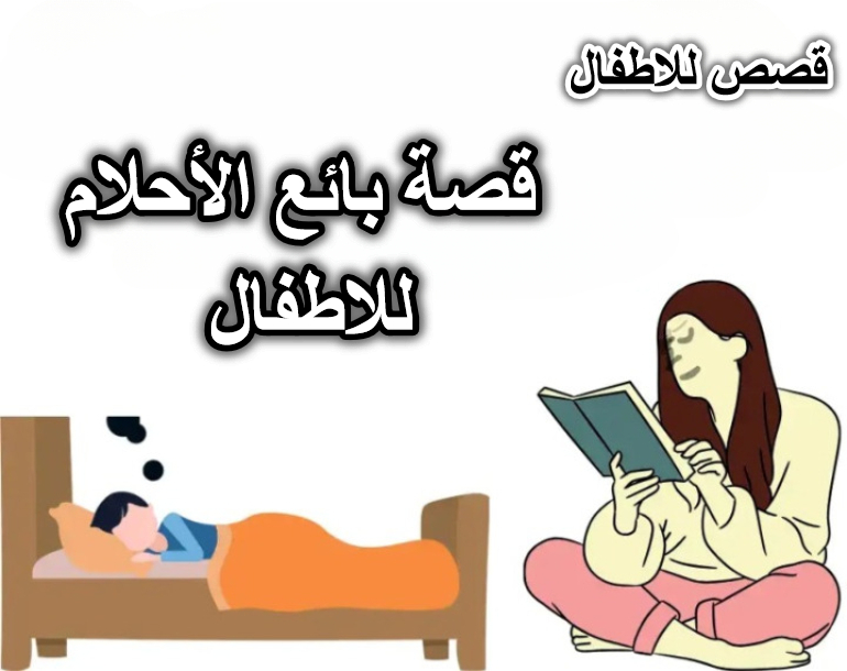 قصة بائع الأحلام للاطفال