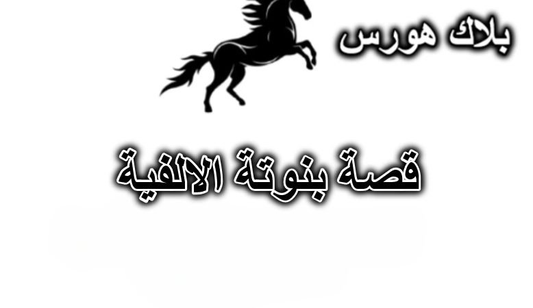 قصة بنوتة الالفية