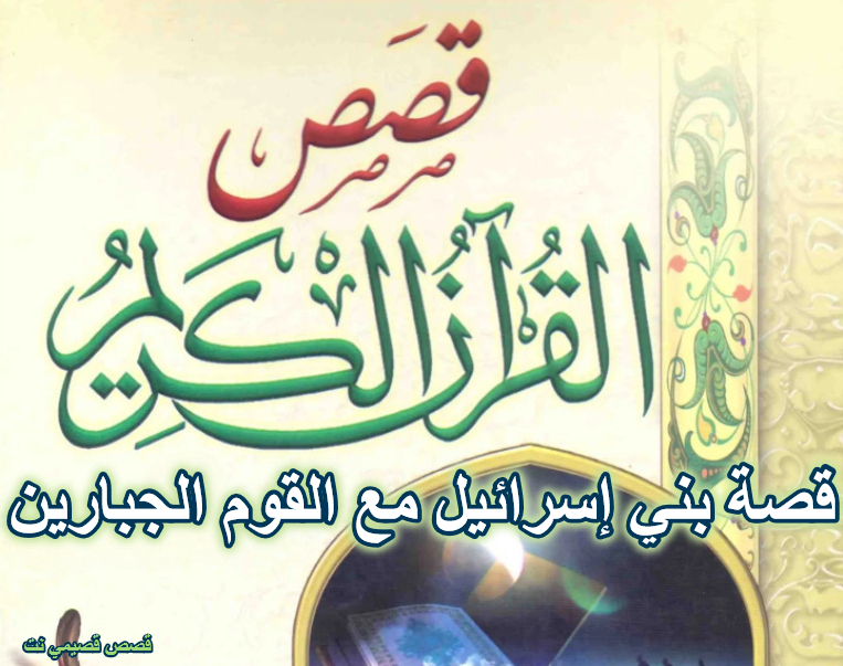 قصة بني إسرائيل مع القوم الجبارين