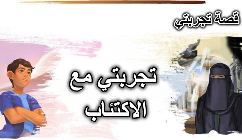 تجربتي مع الاكتئاب