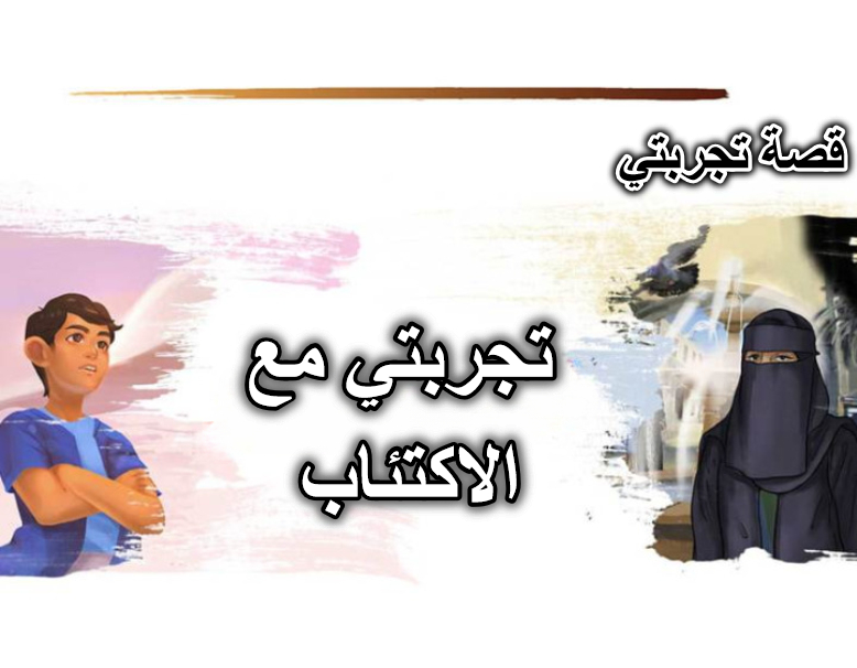 تجربتي مع الاكتئاب