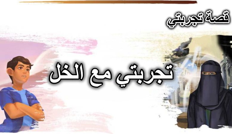 تجربتي مع الخل