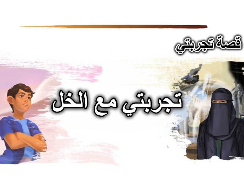 تجربتي مع الخل