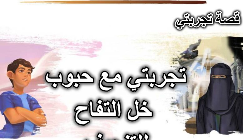تجربتي مع حبوب خل التفاح للتنحيف