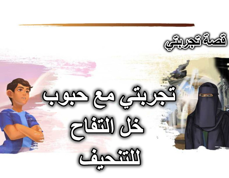 تجربتي مع حبوب خل التفاح للتنحيف