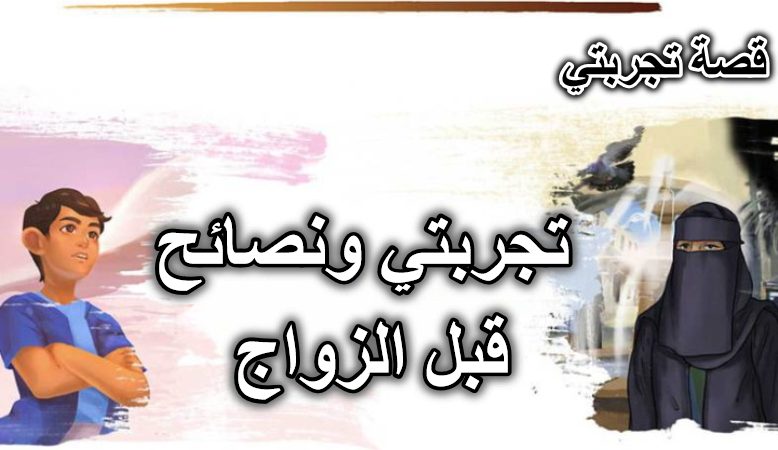تجربتي ونصائح قبل الزواج