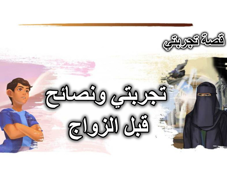 تجربتي ونصائح قبل الزواج