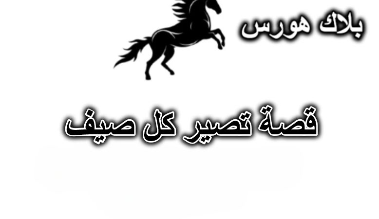 قصة تصير كل صيف