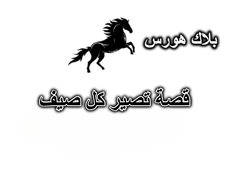 قصة تصير كل صيف
