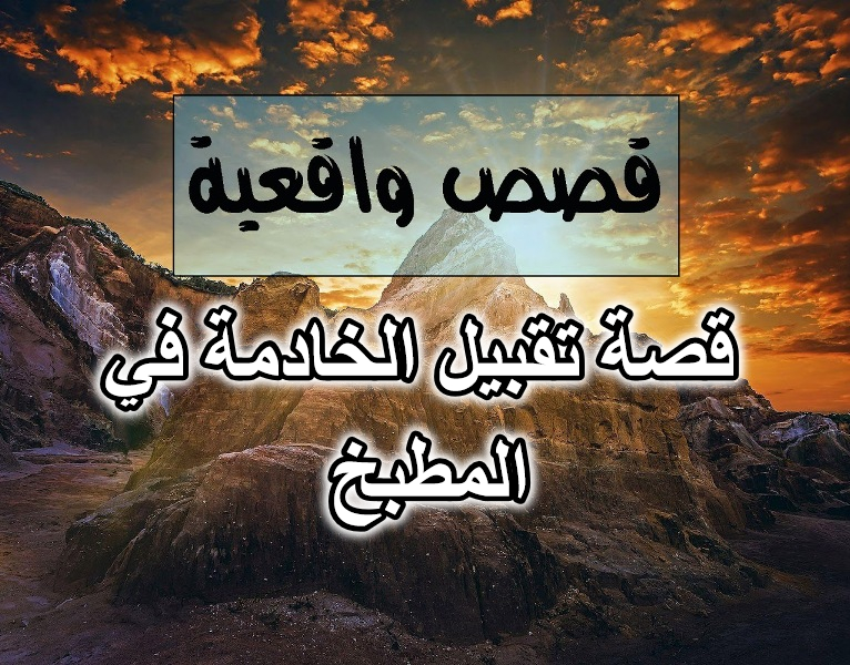 قصة تقبيل الخادمة في المطبخ