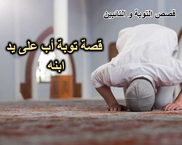 قصة توبة أب على يد ابنه