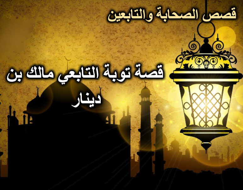 قصة توبة التابعي مالك بن دينار