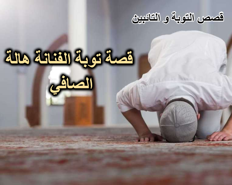 قصة توبة الفنانة هالة الصافي