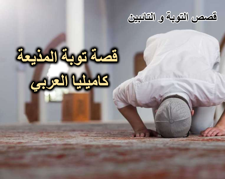 قصة توبة المذيعة كاميليا العربي