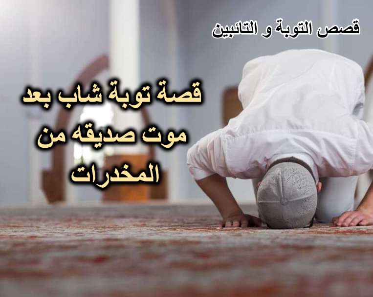 قصة توبة شاب بعد موت صديقه من المخدرات