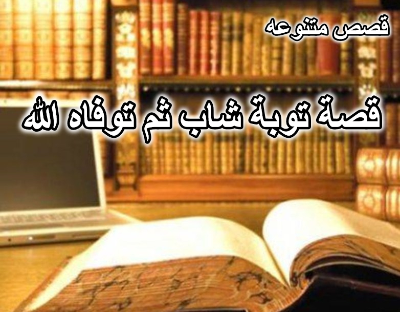 قصة توبة شاب ثم توفاه الله