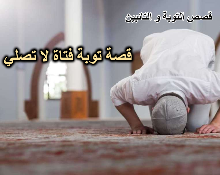 قصة توبة فتاة لا تصلي