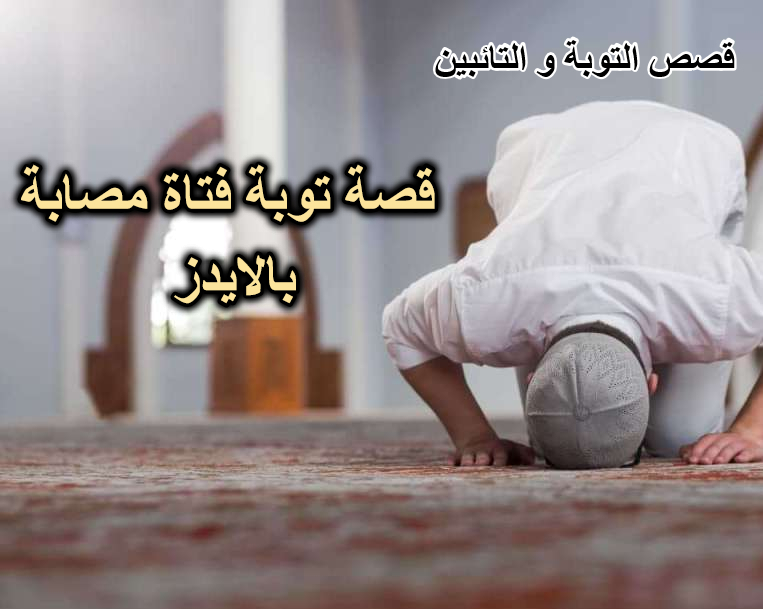 قصة توبة فتاة مصابة بالايدز