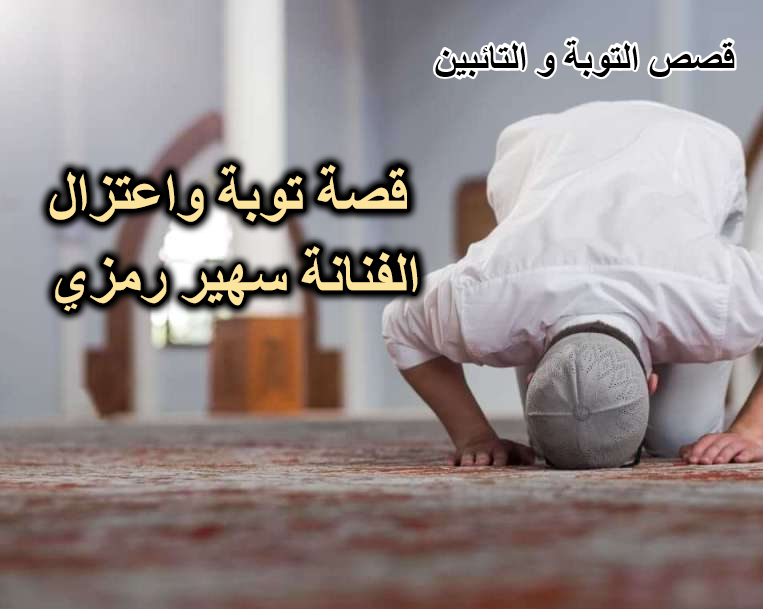 قصة توبة واعتزال الفنانة سهير رمزي