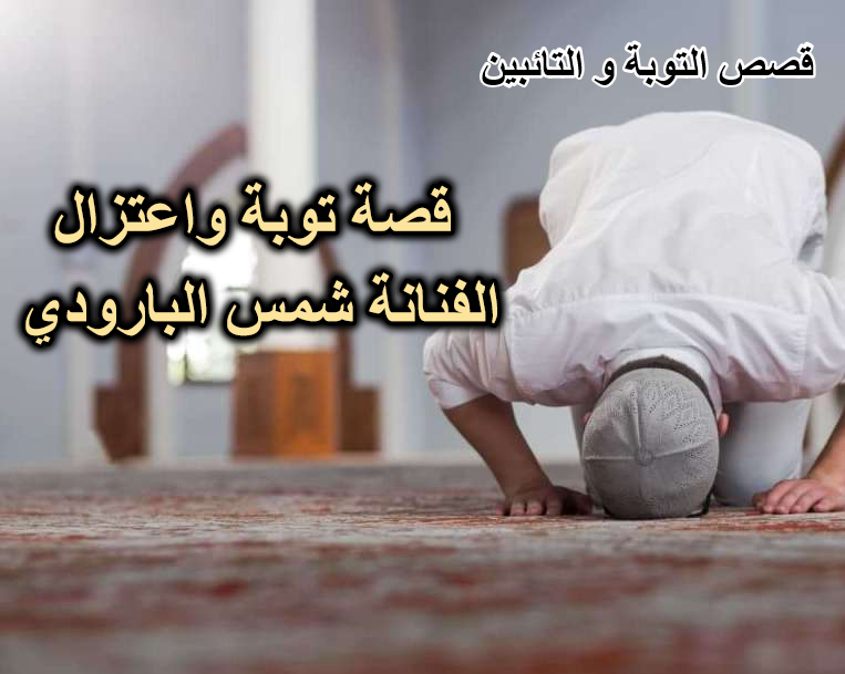 قصة توبة واعتزال الفنانة شمس البارودي