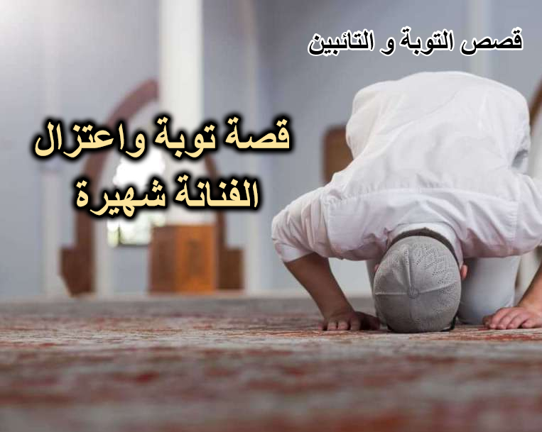 قصة توبة واعتزال الفنانة شهيرة
