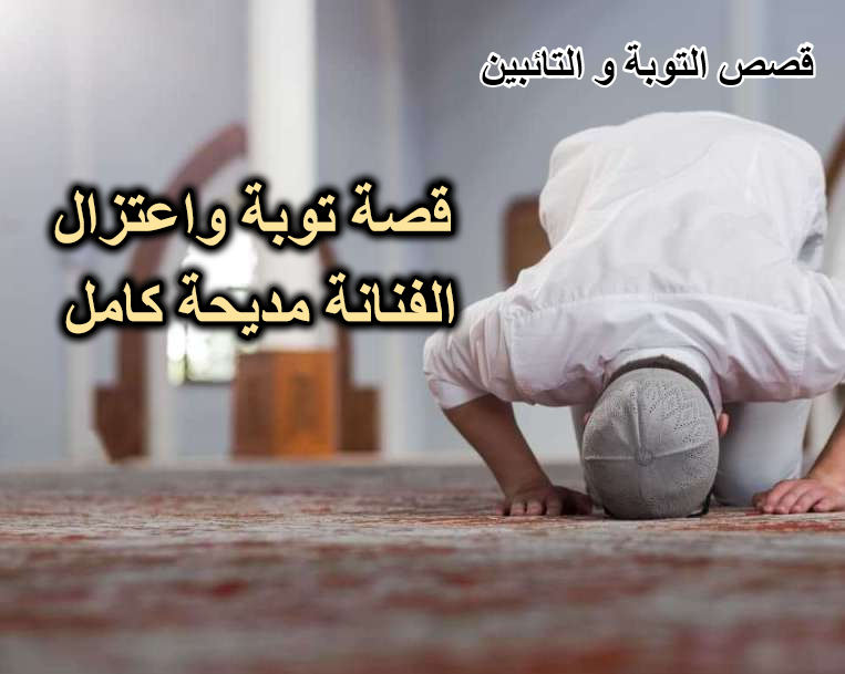 قصة توبة واعتزال الفنانة مديحة كامل
