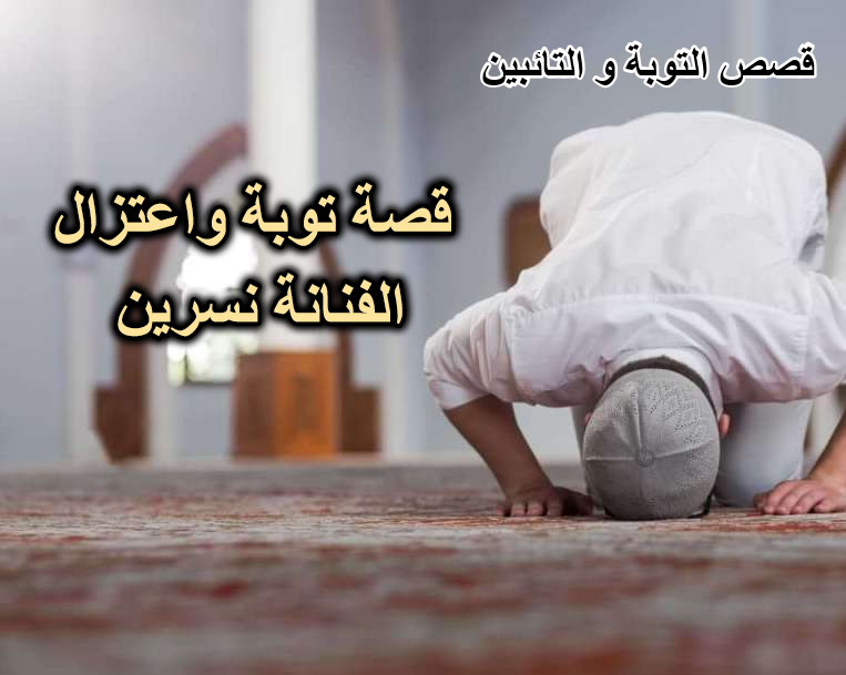 قصة توبة واعتزال الفنانة نسرين