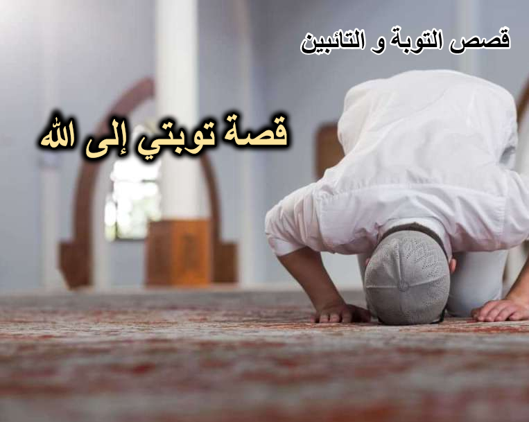 قصة توبتي إلى الله