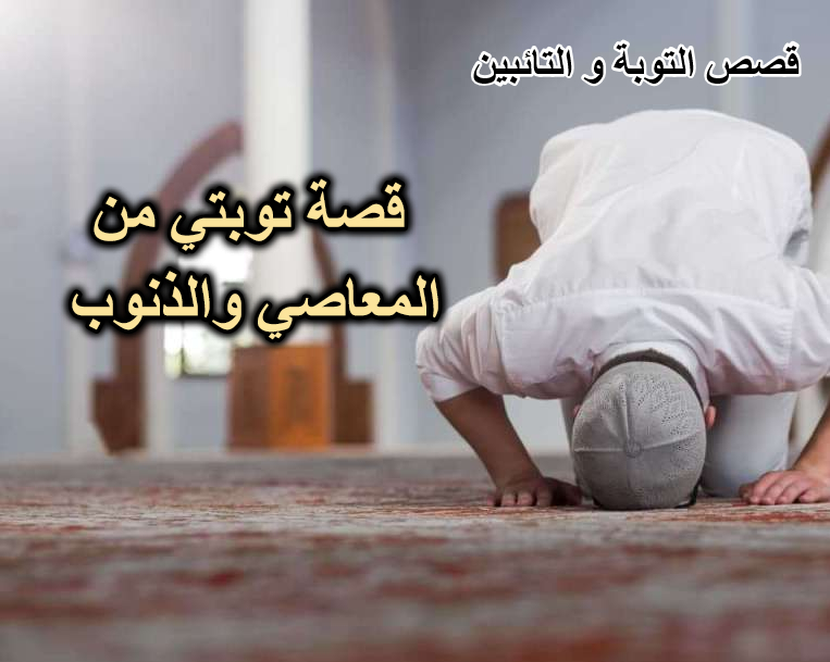 قصة توبتي من المعاصي والذنوب