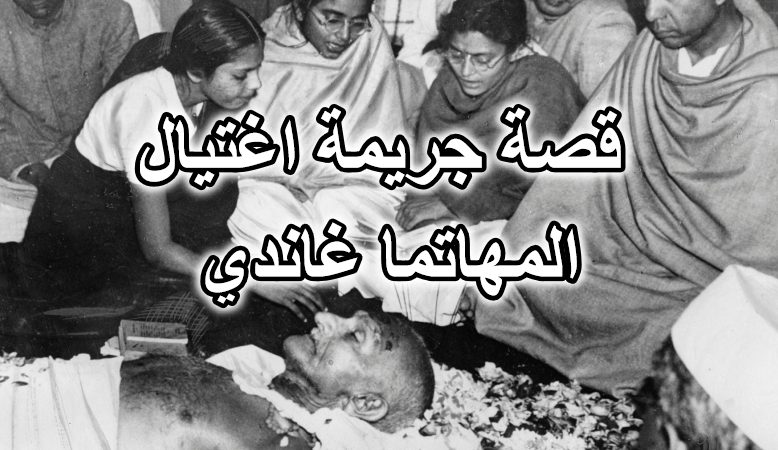 قصة جريمة اغتيال المهاتما غاندي