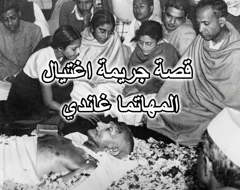 قصة جريمة اغتيال المهاتما غاندي