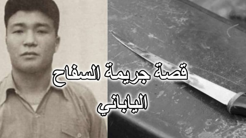 قصة جريمة السفاح الياباني