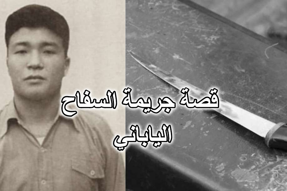 قصة جريمة السفاح الياباني