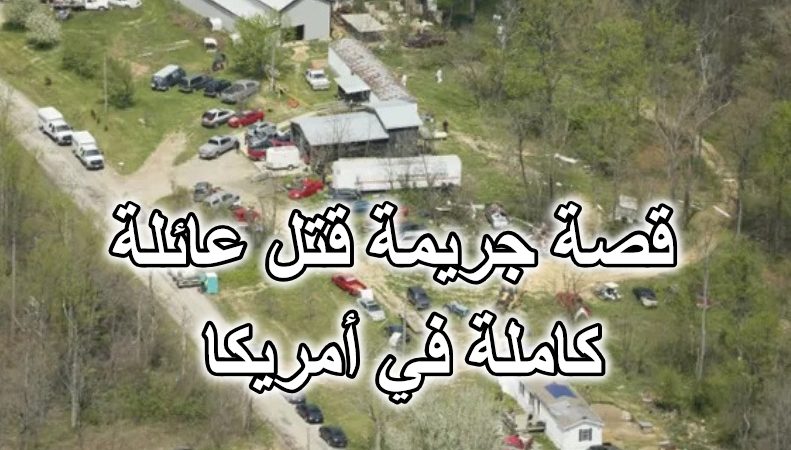 قصة جريمة قتل عائلة كاملة في أمريكا