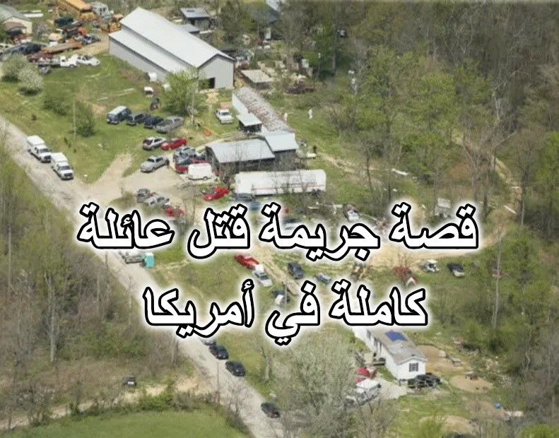 قصة جريمة قتل عائلة كاملة في أمريكا