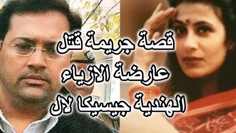 قصة جريمة قتل عارضة الازياء الهندية جيسيكا لال